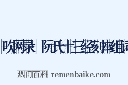 吹网录·阮氏十三经刻本组词是什么意思的图片